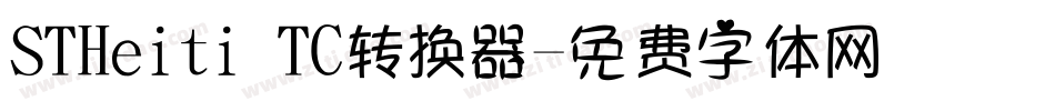 STHeiti TC转换器字体转换